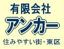 福岡市・東区周辺の不動産なら、(有)アンカーへ