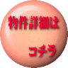 物件詳細は コチラ