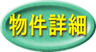 物件詳細
