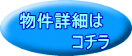 物件詳細は コチラ