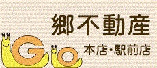 東京都品川区周辺の不動産なら、郷不動産株式会社へ