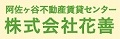 東京都杉並区阿佐ヶ谷周辺の不動産なら、(株)花善へ