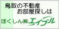 鳥取市・鳥取駅周辺の不動産なら、エイブルネットワーク鳥取 ほくしん(株)へ