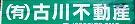 佐世保市の不動産なら、有限会社 古川不動産へ