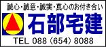 徳島市・徳島文理大学周辺・山城地区・沖浜地区・南昭和町・昭和町地区の不動産なら、(有)石部宅建へ