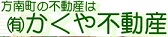東京都杉並区方南町周辺の不動産なら、(有)かくや不動産へ