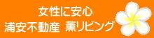 千葉県浦安市周辺の不動産なら、薫リビングへ