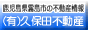 霧島市の不動産なら、(有)久保田不動産へ