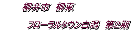 柳井市 柳東 フローラルタウン白潟 第2期