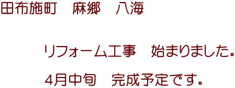 田布施町 麻郷 八海 リフォーム工事 始まりました。 4月中旬 完成予定です。