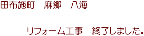 田布施町 麻郷 八海 リフォーム工事 終了しました。