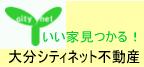 大分市の不動産なら、大分シティネット不動産へ