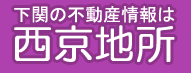 下関市(新下関・川中・安岡・長府・小月・彦島)の不動産なら、西京地所(株)へ