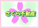 尾道市・福山市西部(松永)の不動産なら、さくら不動産へ