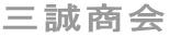 大阪市 西区・港区区の不動産なら、三誠商会へ