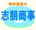 宇都宮市の不動産なら、(株)志朋商事へ