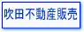 吹田市・豊中市の不動産なら、吹田不動産販売(株)へ