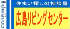 広島市の不動産なら、広島リビングセンターへ