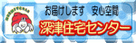 岡崎市の不動産情報なら、(株)深津住宅センターへ
