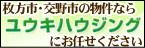 枚方市・交野市の不動産なら、(株)ユウキハウジングへ